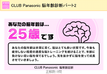 Club Panasonic 脳年齢診断P2.png